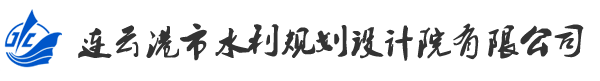 連云港市水利規(guī)劃設(shè)計(jì)院有限公司官方網(wǎng)站